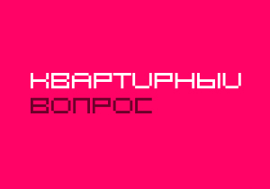 Квартирный вопрос