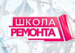 Школа ремонта